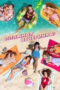 Пляжна вечірка