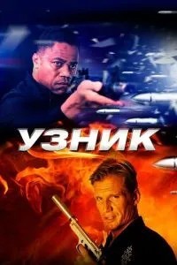 В\'язень