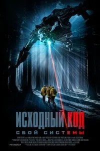 Вихідний код: Збій системи