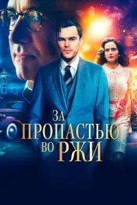 За прірвою у житі