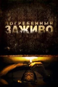 Похований живцем