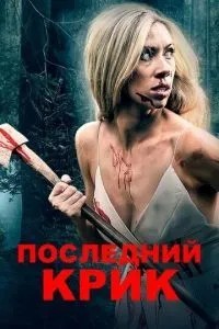 Останній крик