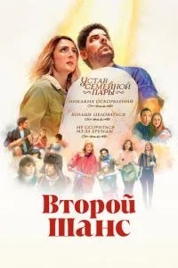 Другий шанс