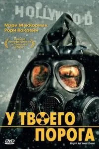У твого порога