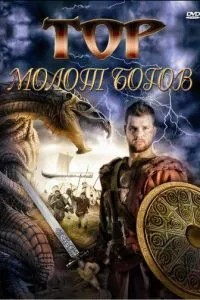 Тор: Молот богів