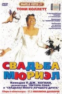 Весілля Мюріел