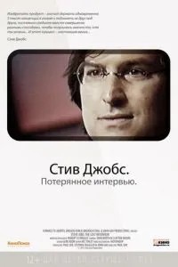 Стів Джобс. Втрачене інтерв\'ю