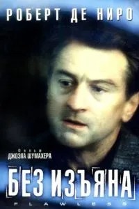 Без вади