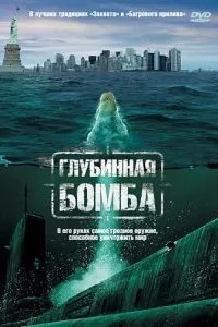 Глибинна бомба