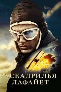 Ескадрилья «Лафайєт»