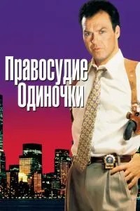 Правосуддя одинаки