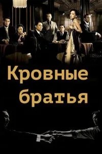 Кровні брати