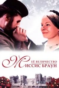 Її величність Місіс Браун