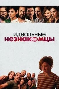 Ідеальні незнайомці