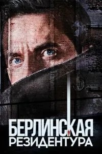 Берлінська резидентура