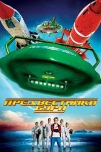 Провісники бурі