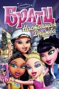 Братц: Справжня дружба