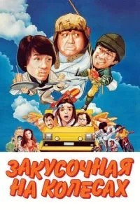 Закусочна на колесах