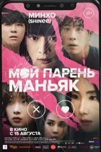 Мій хлопець – маніяк