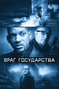 Ворог держави