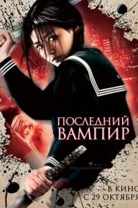 Останній вампір