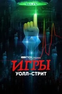Ігри Уолл-стріт