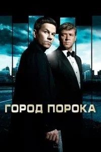 Місто пороку