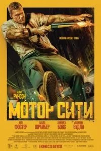 Мотор Сіті