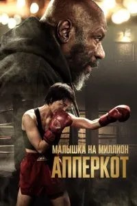 Аперкот. Малятко на мільйон