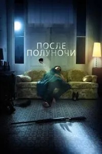Після опівночі