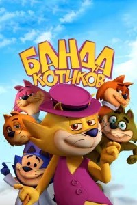 Банда котиків