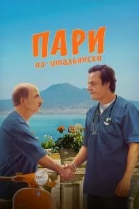 Парі італійською