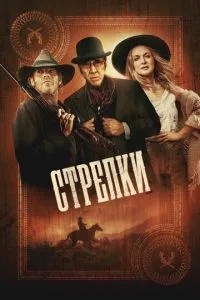 Стрілки