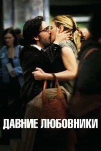 Давні коханці