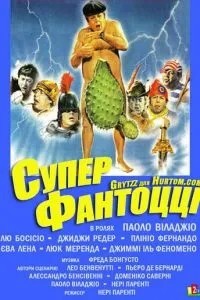 Супер Фантоцці