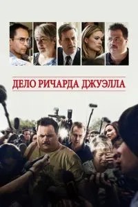 Справа Річарда Джуелла