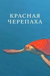 Червона черепаха