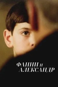 Фанні та Олександр