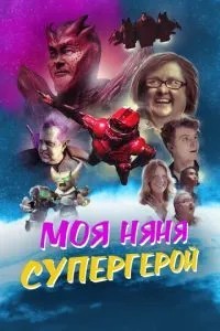 Моя няня – супергерой
