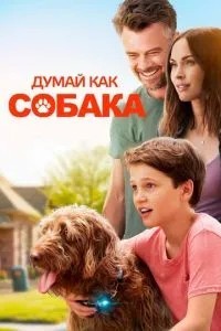 Думай як собака