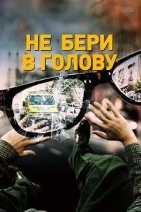 Не бери на думку