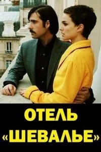 Готель «Шевальє»
