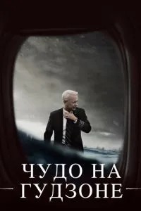 Диво на Гудзоні