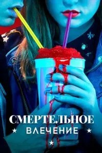 Смертельний потяг