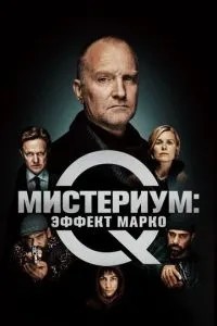 Містеріум: Ефект Марко