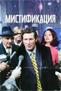 Містифікація