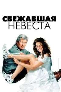 Наречена, що втекла