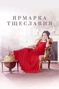 Ярмарок марнославства