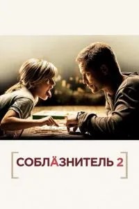 Спокусник 2