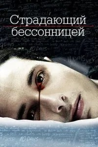 Той, хто страждає на безсоння